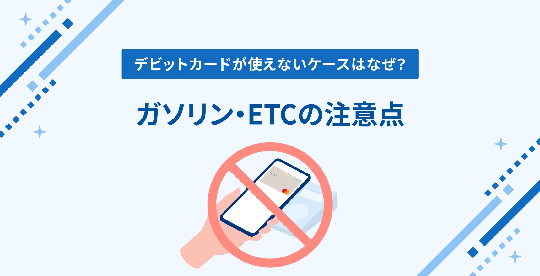 デビットカードが使えないケースはなぜ?ガソリン・ETCの注意点