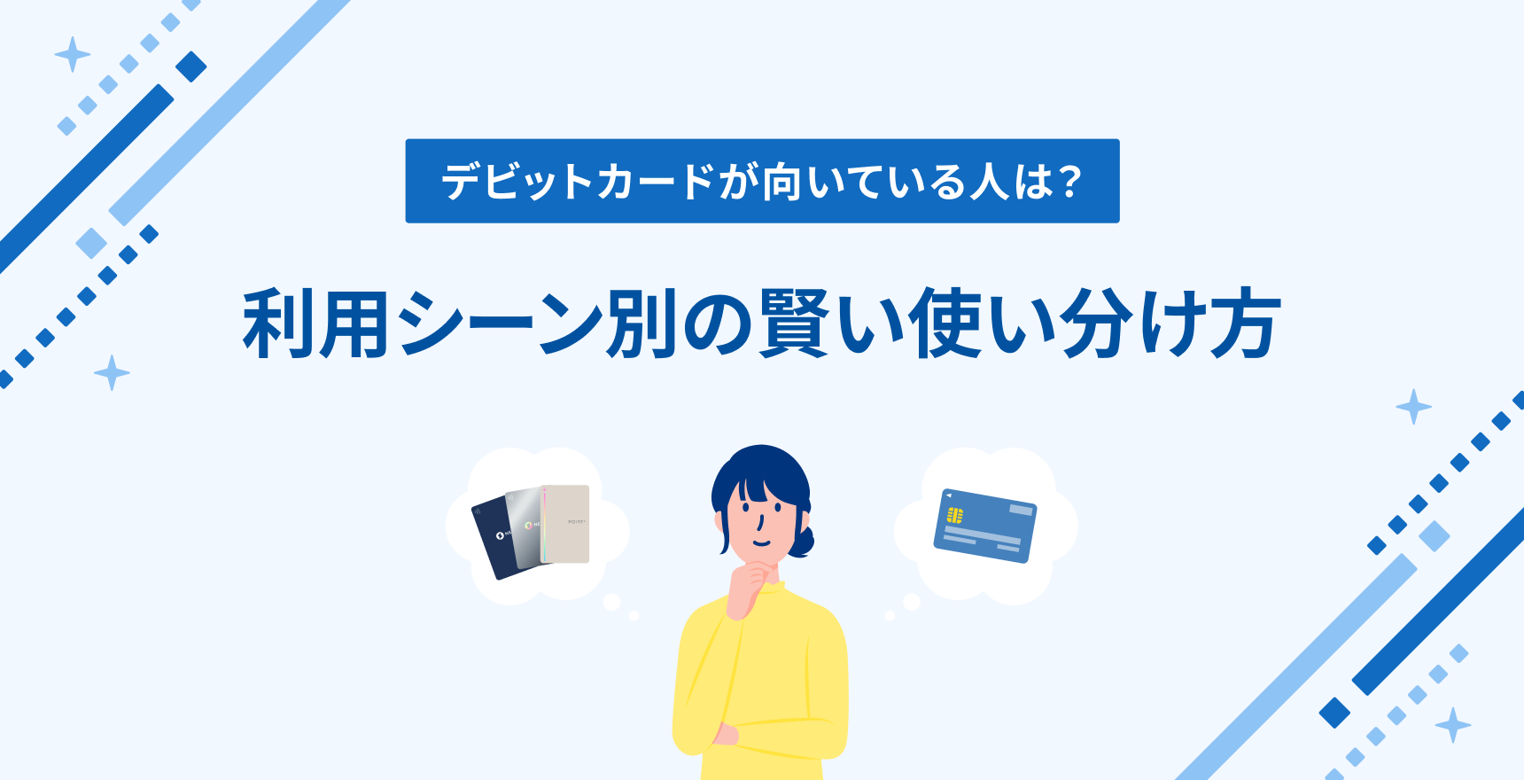 デビットカードが向いている人は?利用シーン別の賢い使い分け方