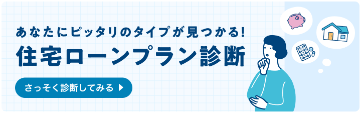 住宅ローンプラン診断