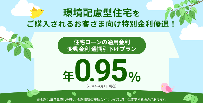 環境配慮型住宅をご購入されるお客さま
