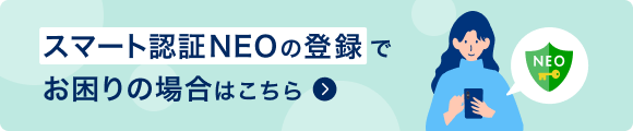 スマート認証NEOに関するトラブルシューティングはこちら