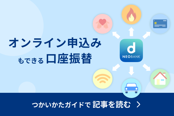 オンライン申込みもできる口座振替