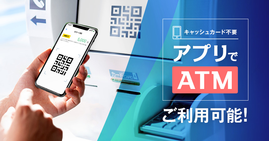 キャッシュカード不要!スマホでATMをご利用可能!