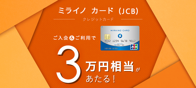 ミライノ カード（JCB）新規入会キャンペーン