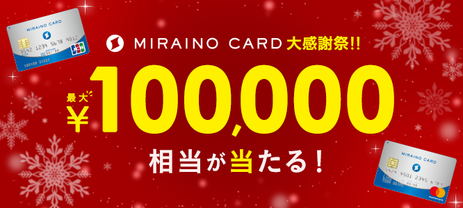 最大10万円相当があたる！ミライノ カード 大感謝祭