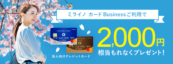 ミライノ カード Businessご利用でもれなく2,000円相当プレゼントキャンペーン