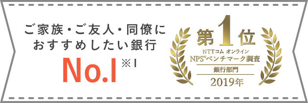 ご家族・ご友人・同僚におすすめしたい銀行 No.1 ※1