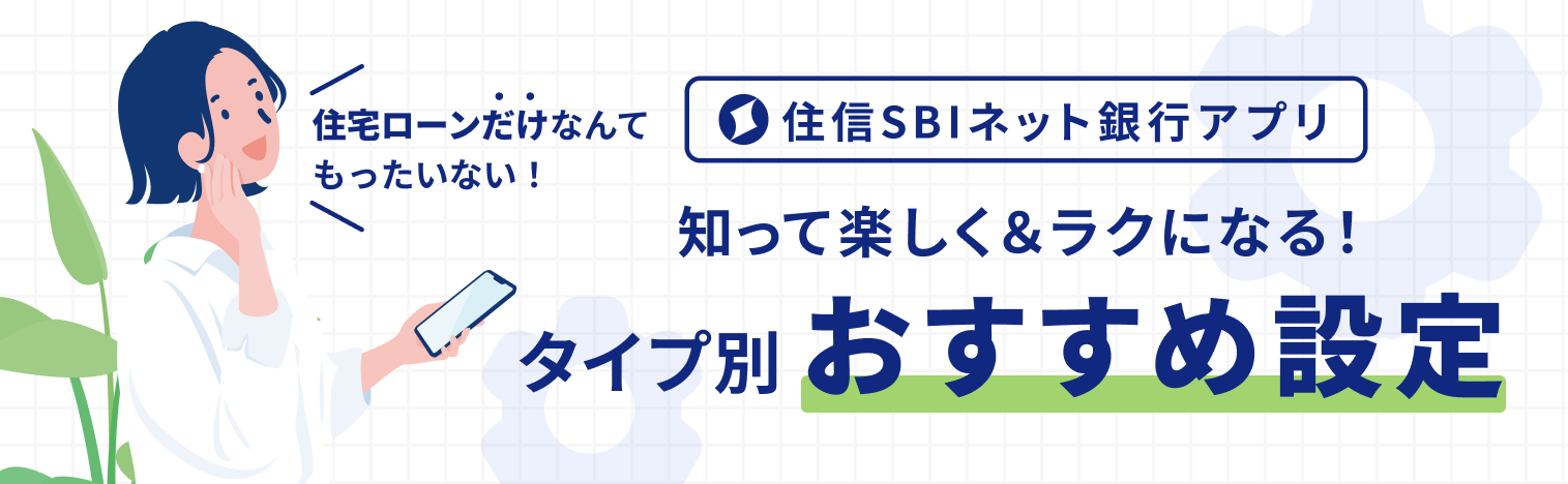 知って楽しく＆ラクになる！タイプ別おすすめ設定