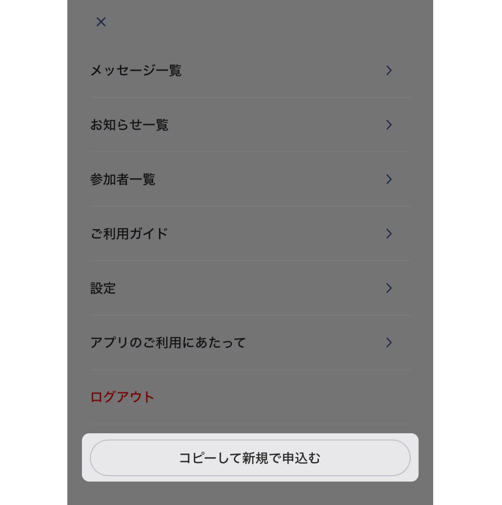 メニューの一番下にある「コピーして新規で申込む」ボタンを押す