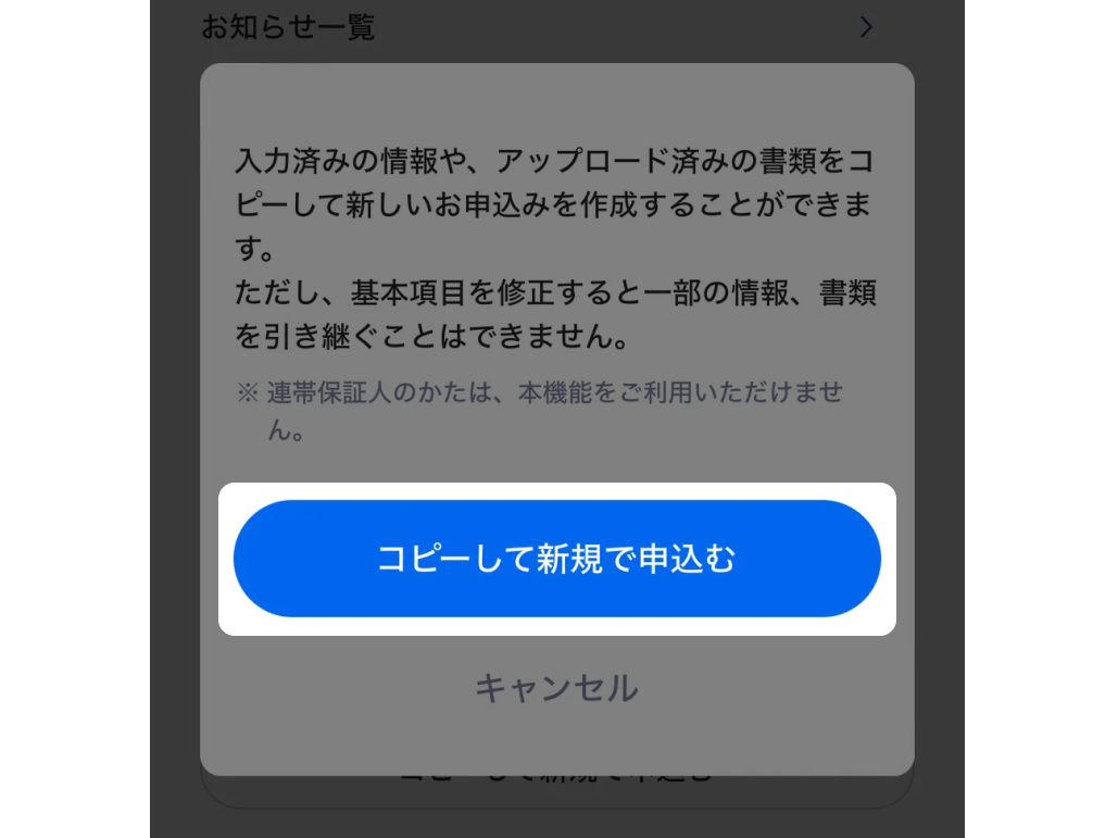 「コピーして新規で申込む」ボタンを押す