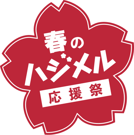 春のハジメル応援祭