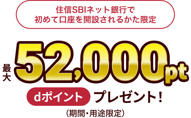 住信SBIネット銀行を初めて開設されるかた限定、最大52,000pt dポイントプレゼント(期間・用途限定)