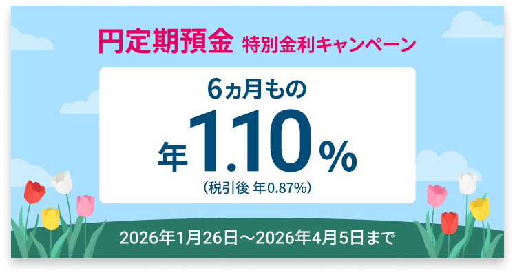円定期預金 特別金利キャンペーン