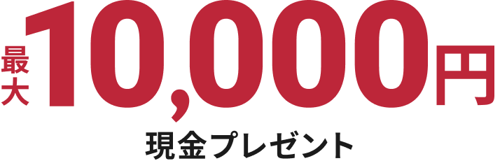 最大10,000円 現金プレゼント