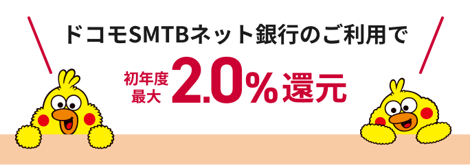 ドコモSMTBネット銀行のご利用で初年度最大2.0%還元